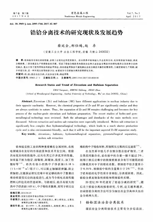 锆铪分离技术的研究现状及发展趋势