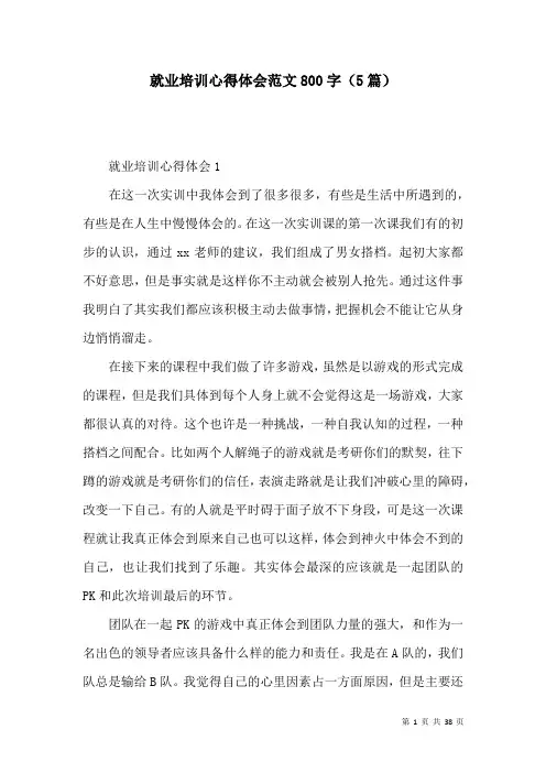 就业培训心得体会范文800字(5篇)