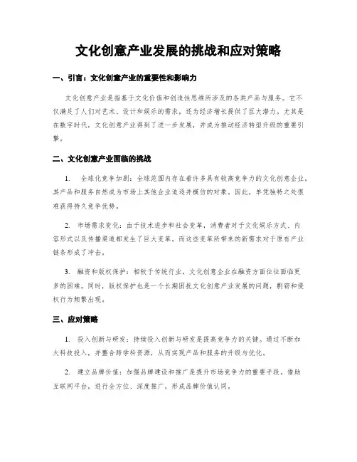 文化创意产业发展的挑战和应对策略