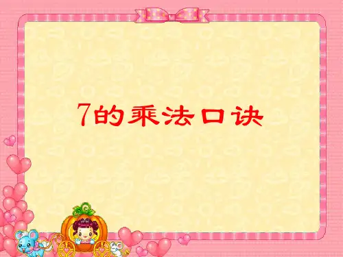 苏教版二年级数学上册《7的乘法口诀》省公开课课件