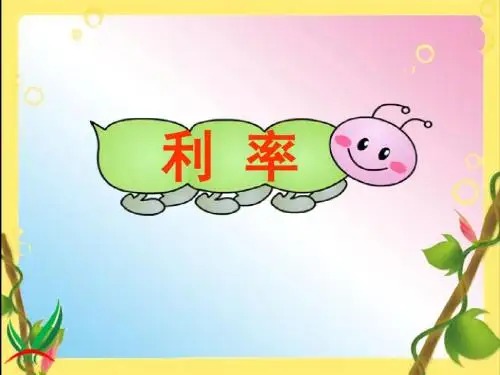 1《利率(例6)》课件