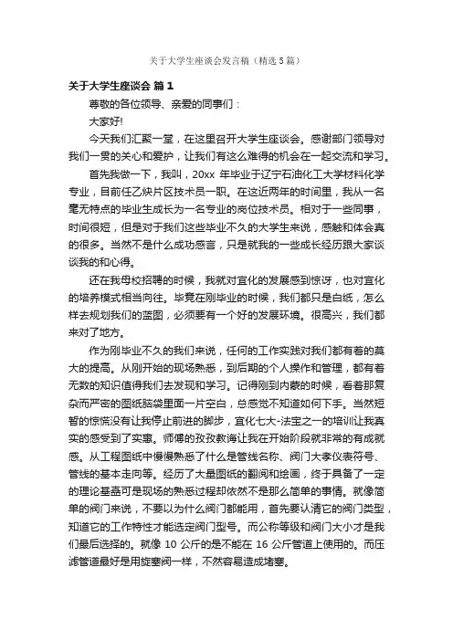 关于大学生座谈会发言稿（精选5篇）