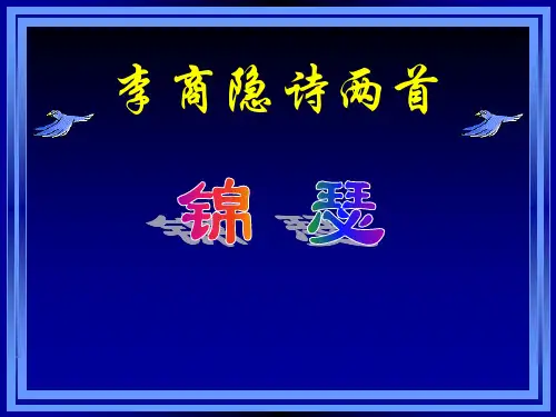 人教版高中语文必修三《李商隐诗两首》 课件 (共30张PPT)