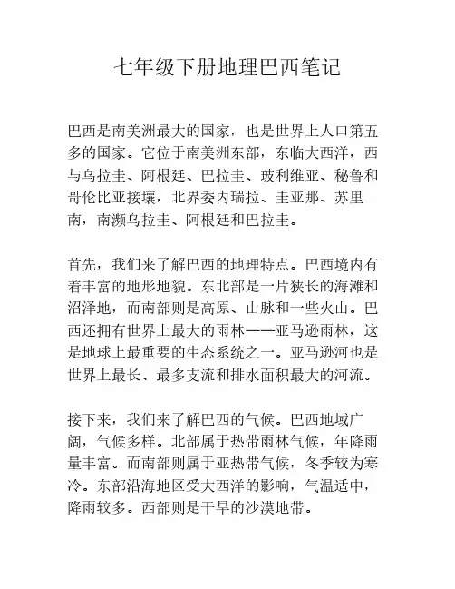 七年级下册地理巴西笔记