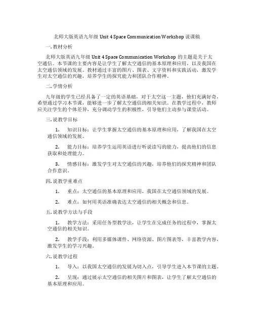 北师大版英语九年级Unit4SpaceCommunicationWorkshop说课稿