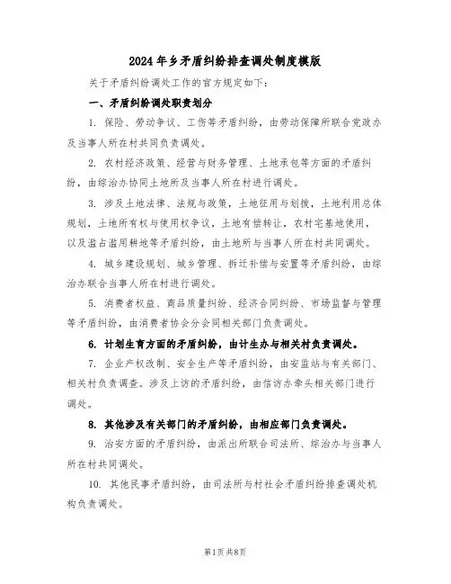 2024年乡矛盾纠纷排查调处制度模版（三篇）