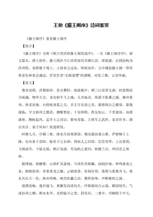 王勃《滕王阁序》诗词鉴赏
