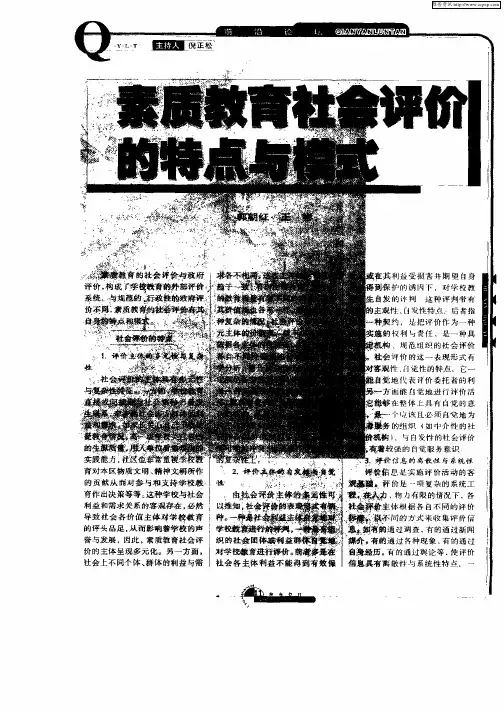 素质教育社会评价的特点与模式