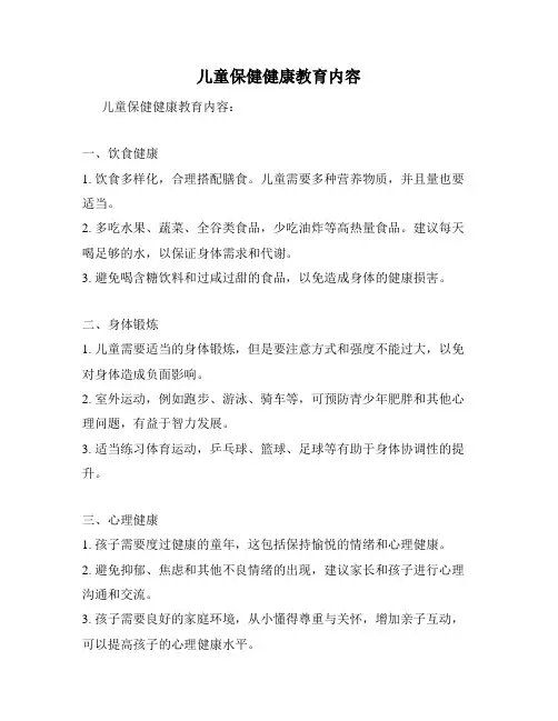 儿童保健健康教育内容