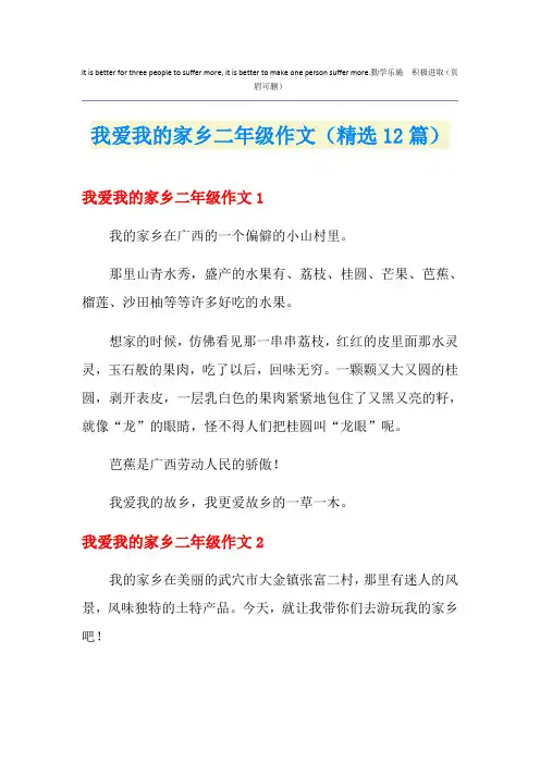 我爱我的家乡二年级作文(精选12篇)
