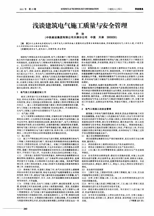 浅谈建筑电气施工质量与安全管理