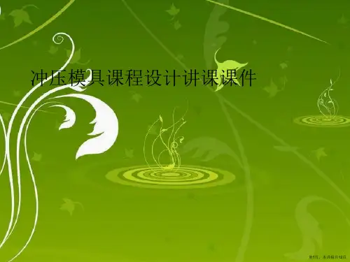冲压模具课程设计讲课课件