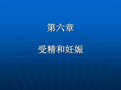 第五章 受精与妊娠.ppt