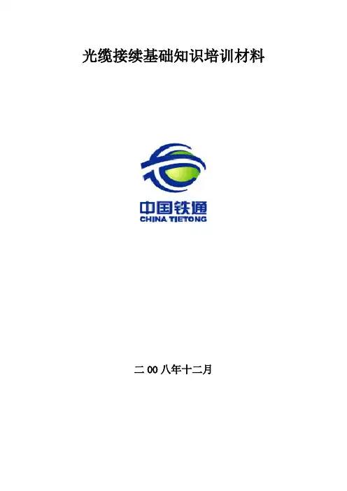 光缆熔接流程培训