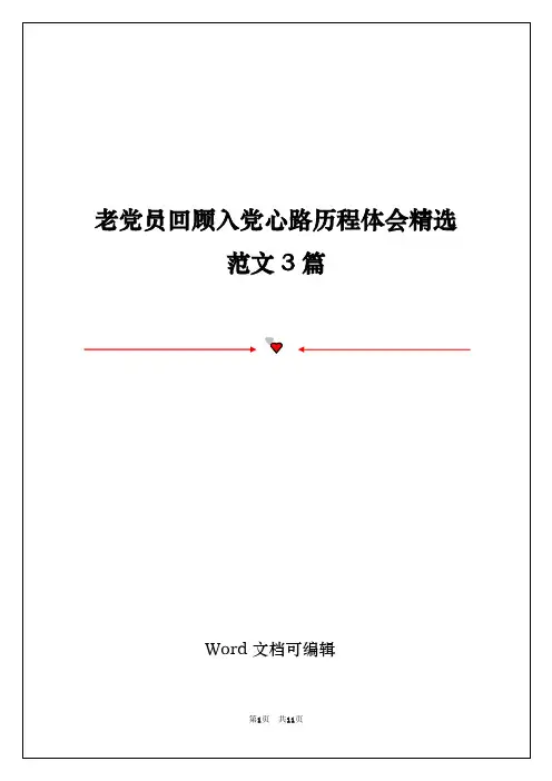 老党员回顾入党心路历程体会精选范文3篇