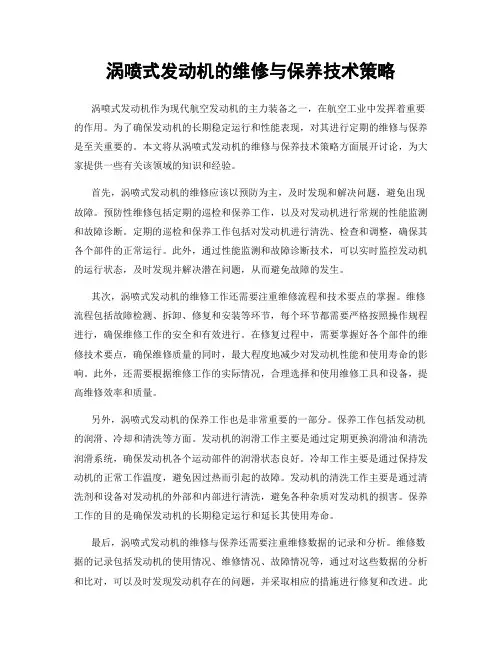 涡喷式发动机的维修与保养技术策略