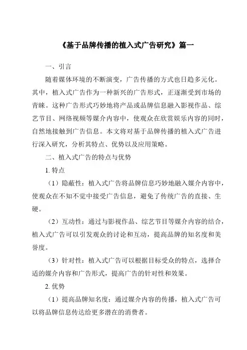 《2024年基于品牌传播的植入式广告研究》范文