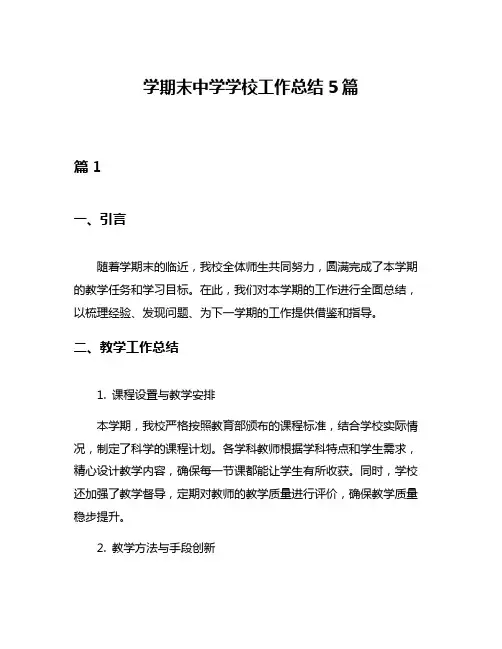 学期末中学学校工作总结5篇