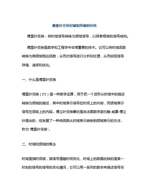 傅里叶变换时域和频域的转换