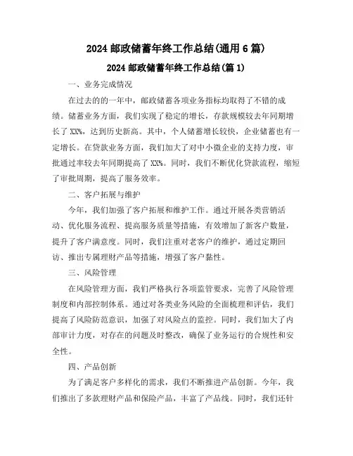 2024邮政储蓄年终工作总结(通用6篇)