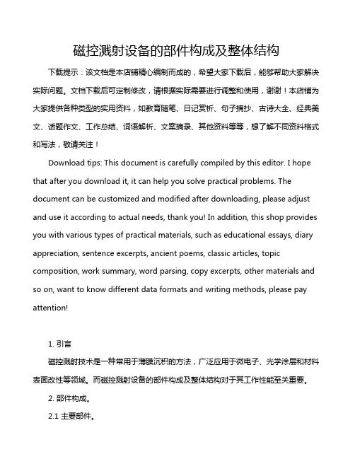 磁控溅射设备的部件构成及整体结构