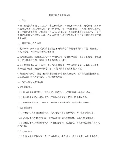 照明工程安全专项方案