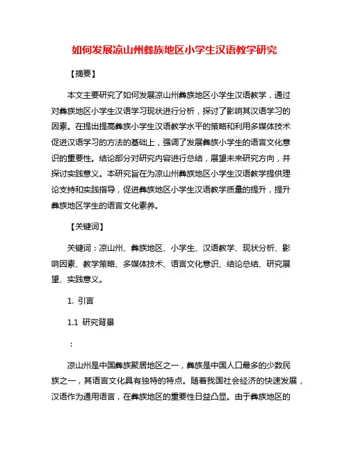如何发展凉山州彝族地区小学生汉语教学研究