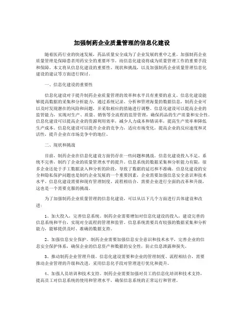 加强制药企业质量管理的信息化建设