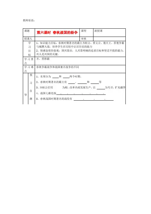 2020年秋七年级历史上册 第6课《春秋战国的纷争》学案(无答案) 新人教版