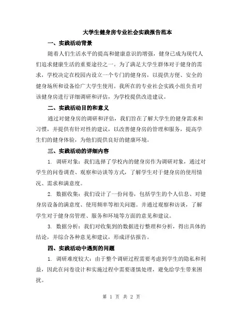 大学生健身房专业社会实践报告范本