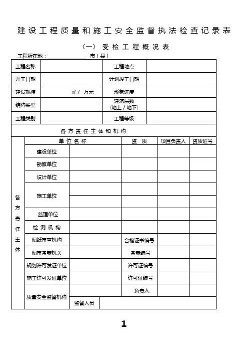 建设工程质量和施工安全监督执法检查记录表