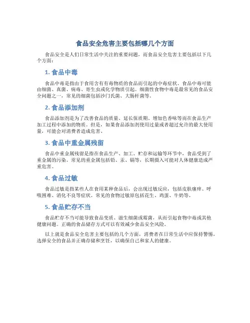 食品安全危害主要包括哪几个方面