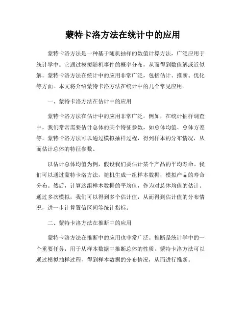 蒙特卡洛方法在统计中的应用