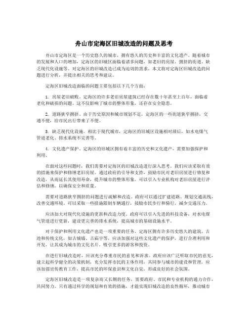 舟山市定海区旧城改造的问题及思考