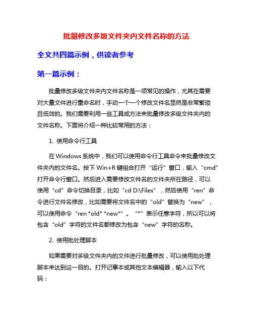 批量修改多级文件夹内文件名称的方法