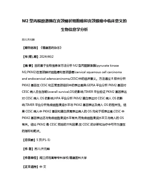 M2型丙酮酸激酶在宫颈鳞状细胞癌和宫颈腺癌中临床意义的生物信息学分析