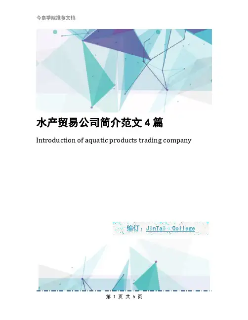 水产贸易公司简介范文4篇