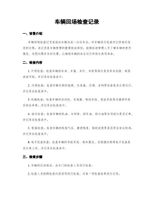 车辆回场检查记录