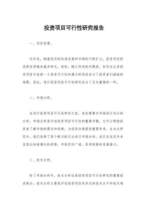 投资项目可行性研究报告