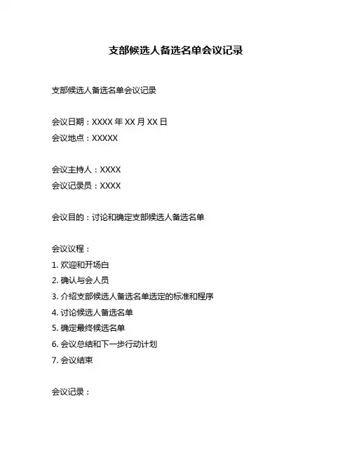 支部候选人备选名单会议记录