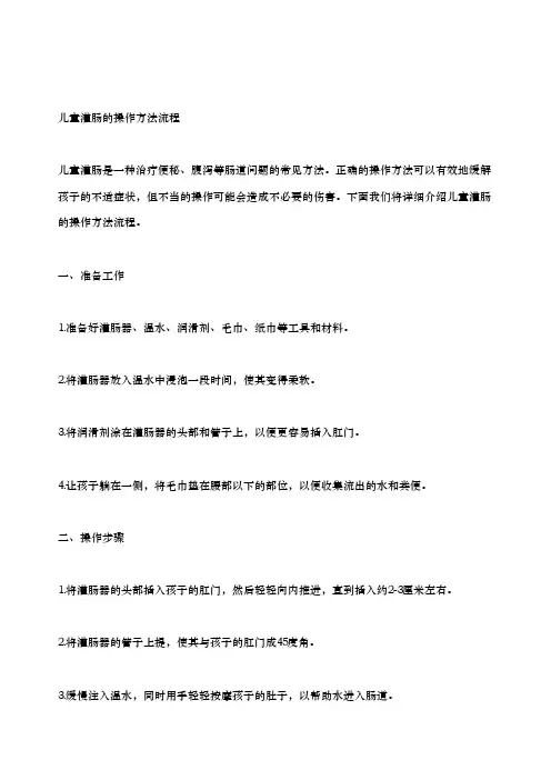 儿童灌肠的操作方法流程