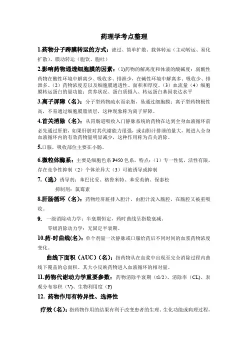 临床药理学考点整理重点知识复习总结