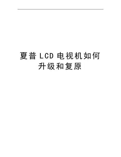 最新夏普LCD电视机如何升级和复原