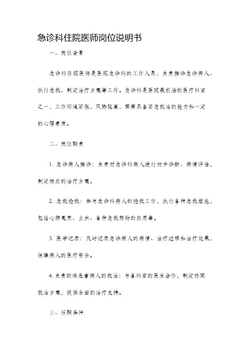 急诊科住院医师岗位说明书