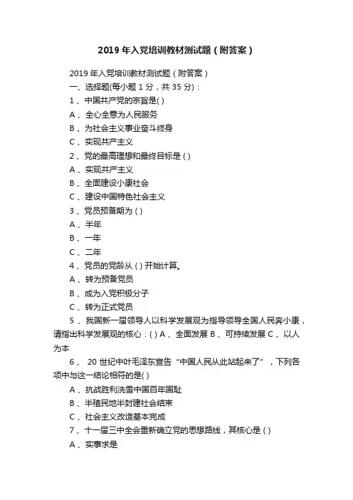 2019年入党培训教材测试题（附答案）