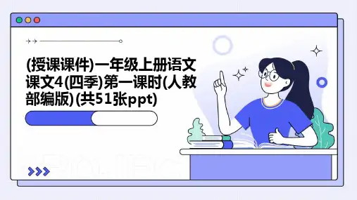 (授课课件)一年级上册语文+课文4(四季)第一课时(人教部编版)(共51张ppt)
