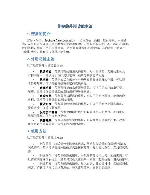 苦参的外用功能主治