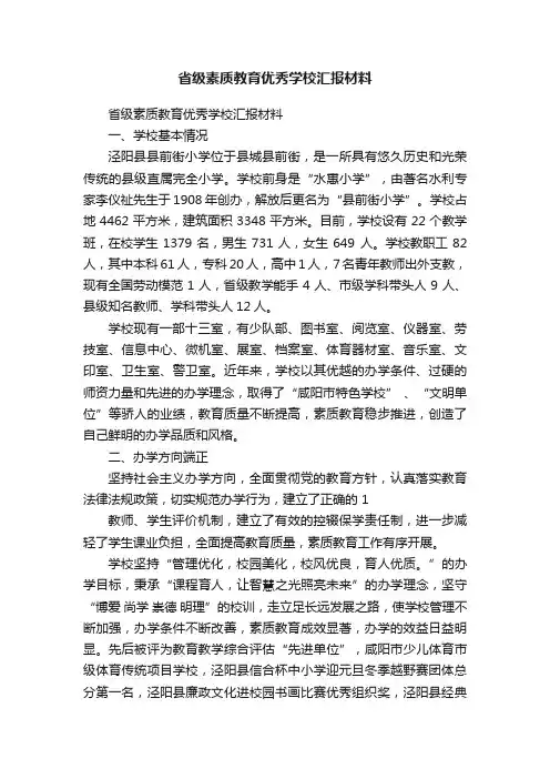 省级素质教育优秀学校汇报材料