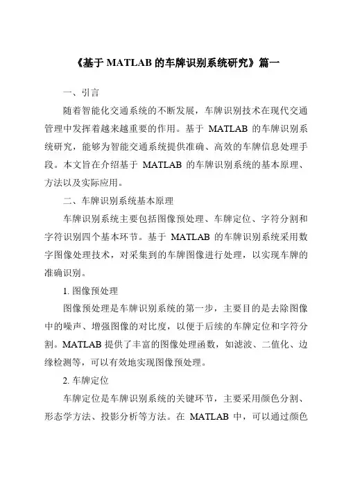 《2024年基于MATLAB的车牌识别系统研究》范文
