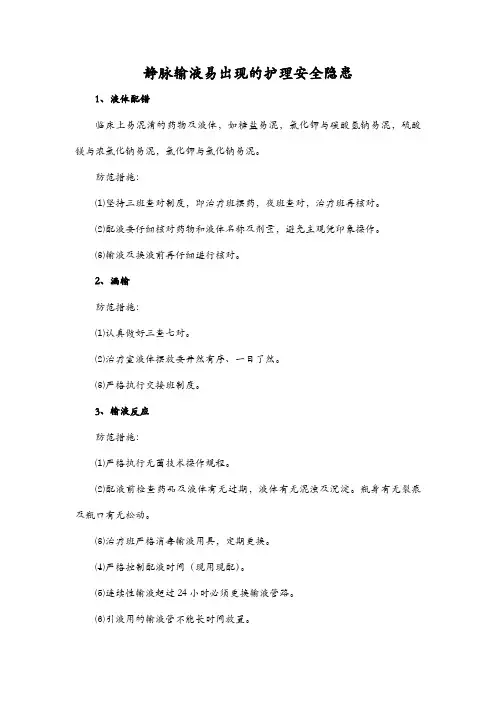 静脉输液易出现的护理安全隐患